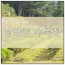 경춘도로 | 경기도 남양주 수목장 접근성과 교통편 실제로 확인한 내용