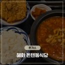 11545-02-05-51 | 대학로 혼밥하기 좋은 가성비 일식 맛집 돈텐동식당 김치나베돈가스 히야시우동 솔직 후기 🍲🍤