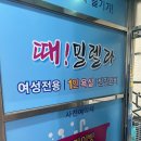 때밀렐라