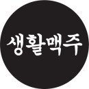 생활맥주수원 - 수원시 팔달구 효원로292번길 50 | 생활맥주수원