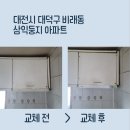 대전시 대덕구 비래동 삼익둥지아파트 주방후드(A60AL) 하츠 주방 후드로 교체
