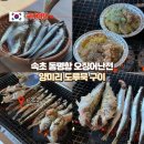 속초 동명항 오징어난전 양미리 도루묵 12월 22호 창흥호 후기