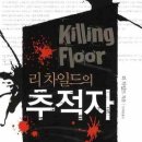 리차일드의 추적자 = Killing floor / 리차일드 /안재권옮김 / 랜덤하우스/542쪽 이미지