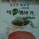 국내에서 제일 큰 햄버거 파는집 제주 붉은못허브팜 금능점 이미지