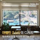 대포포구1 | 중문 오션뷰 카페 오놀｜대포주상절리 근처 가볼만한곳 추천