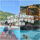 몰디브 | 이천 인디어라운드 코코몰디브 수영장 글램핑 내돈내산 솔직후기