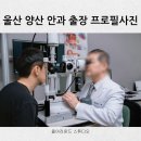 울산 양산 안과 병원 촬영 후기 홈페이지 &amp; 네이버 플레이스 사진 완벽 준비!