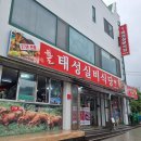 태성정육점식당