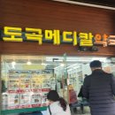도곡메디칼약국 이미지