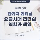 글로벌시대, 글로벌 부모로서 성장하기 | 관리자 리더십 역량 향상 요즘 시대 리더십 교육 글로벌 G사 이혜인 강사 강의 후기