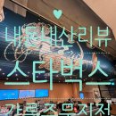 한국지엠주문진바로서비스 | ☕내돈내산리뷰🌊바다 뷰와 감성 인테리어의 끝판왕! 스타벅스 강릉주문진점 후기: 주차, 가격, 유아동반