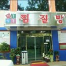 신통방통찜질방 이미지