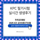 KPC | 응시완료~ KPC 필기시험 후기! 실제 출제 포인트 공유