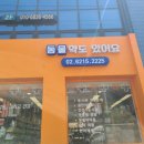 광진제일큰약국 이미지