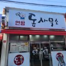 연향돈사무소