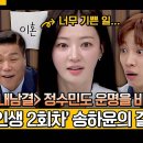 아는형님 하이라이트 내남결 정수민의 운명을 바꿀 라이어 게임 회귀한 송하윤의 인생 2회차는 과연? 영상 이미지