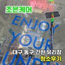 워시엔조이셀프빨래방대구복현 | 대구 유리창 청소 간판 청소 전문 업체 작업 후기