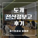 도계전산정보고등학교 | 도계전산정보고 경제강의 후기 / 마스터강사 임종원