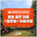 9월 용운동 마을여행 [대전동구청 블로그] 이미지