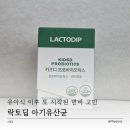 락토딥 | 락토딥 아기유산균 키즈디 프로바이오틱스 후기 유아식 시작 후 다시 시작된 변비 고민 해결 후기