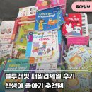 핑크블루어린이집 | 블루래빗 패밀리세일 부산 추천, 동탄 창고 개방 세일 전집 책 금액후기