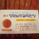 곰소장모님젓갈