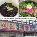 옛날밥집 - 경주시 | [경기/화성] 화성 팔탄면 밥집 "원조옛날짜장 기사의집" 내돈내산 솔직후기 (feat. 메뉴)