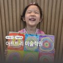 퀸스해피아트미술교습소 | 덕하 유아 미술 학원 아트트리 2개월 수강 후기