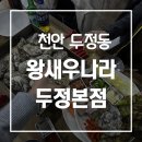 용곡여자 | 천안 두정동 굴맛집 왕새우나라 두정본점 석화찜 굴보쌈 대하구이 솔직후기