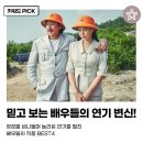 장르를 넘나드는 배우들의 연기 변신을 볼 수 있는 작품 BEST 4 추천!