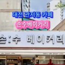 손수베이커리 이미지