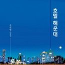 동그라미 호텔 이미지