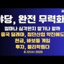 야당,완전 무력화/얼마나 심각한지 알까/중국 딜레마,첨단산업 약진에도/현금,바보들 게임/투자,물리학의 도움 8/1수 공병호TV﻿ 이미지