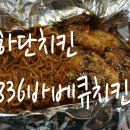 킨불라 | 하단치킨] 836바베큐치킨