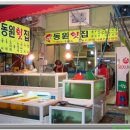 동원횟집 이미지