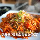 늘원아구찜(오동동) | 진주 주약동 맛집 김영희강남아구찜 점심특선 후기