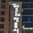 해운대시장 이미지