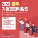 2023원주기업종합박람회 참여 안내(수정-홍보물 첨부) 이미지