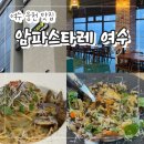 (주)웅천 자이 오션 | (광고x)여수 웅천 맛집 &#34;암파스타레 여수&#34; 감성+오션뷰 레스토랑 파스타 필라프 찐맛집