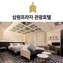 삼원관광호텔 이미지