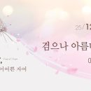 검으나 아름다우니 | 아 1:5-7 | 이규현 목사 | 화특새 | 25.12.30 이미지