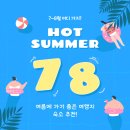세인트리치 | [여름휴가] 여름에 가기 좋은 강릉 양양 삼척 펜션 숙소 추천