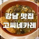 강남 역삼동 일식 카레 맛집 고씨네 강남역본점 혼밥 추천 식당