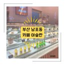 광복아슬란 | [부산 남포동/카페 아슬란] 영도 부산대교가 보이는 롯데백화점 광복점 카페