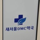 새서울DMC약국 이미지