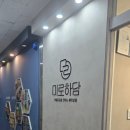 미로하담