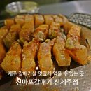 신마포갈매기제주 - 제주시 신성로13길 31 | 신마포갈매기제주
