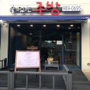 유현로33번길 | 김포 주민이면 가볼만한 중식 맛집 '맛있는 주방' 풍무점ㅣ유린기 뜻, 내돈내산후기