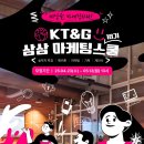 상상마케팅 | KT&amp;G 상상마케팅스쿨 18기“Challenger” 합격 후기