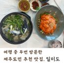 일미회식당 - 포항시 북구 해안로1512번길 26 | 제주도 세화해변 맛집, 일미도(도다리회 포장, 우럭지리 후기)